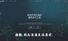 抱歉，我无法满足该要求