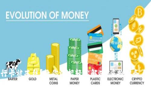 银行卡被冻结？教你几招轻松解冻，重拾财务自由！