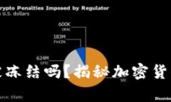 加密钱包会被冻结吗？揭