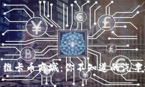 探索维卡币商城：你不知道的汽车选择