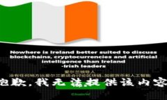 抱歉，我无法提供该内容