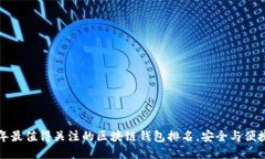 2023年最值得关注的区块链