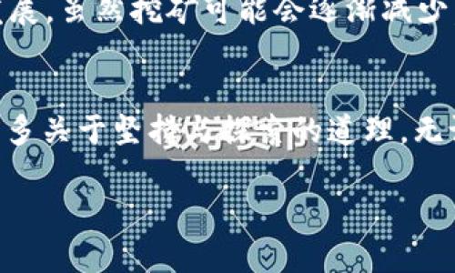 subtitle以太坊挖矿软件：开启你的数字货币之旅/subtitle
以太坊, 挖矿软件, 数字货币/guanjianci

引言：数字货币的世界
在现代金融中，数字货币的崛起引起了广泛的关注。以太坊，作为一种具有智能合约功能的区块链平台，正在改变我们对传统金融的看法。许多人开始探索通过挖矿来参与这个新兴市场。作为一个曾经也被数字货币的潜力所吸引的人，我在早期阶段同样有过很多困惑和好奇。我的第一笔挖矿收入让人无比兴奋，这让我对以太坊挖矿软件产生了浓厚的兴趣。我希望我的经历能帮助更多的人了解这一过程。

以太坊挖矿软件的基本概念
挖矿是通过计算机运算来验证区块链网络中的交易，从而获得奖励的过程。以太坊的挖矿软件是帮助用户参与这一过程的工具。这些软件通常允许用户连接到以太坊网络，进行运算并获得以太币（ETH）作为奖励。在选择挖矿软件时，用户应该考虑其性能、易用性以及与不同操作系统的兼容性。

选择合适的以太坊挖矿软件
市场上有许多种以太坊挖矿软件，每种软件都有其独特的功能与优缺点。在我刚开始挖矿时，我尝试了几款不同的软件，最后找到了最适合自己的。以下是一些在社区中评价较高的以太坊挖矿软件：

ul
listrongClaymore’s Dual Miner：/strong这是当时最流行的挖矿软件之一，支持AMD和NVIDIA显卡。它的优点是能够同时挖掘以太坊和其他币种，增加收益。/li
listrongETHminer：/strong这是一个开源的矿工，非常适合Linux用户。我在我的笔记本电脑上尝试过，它运行稳定，而且配置相对简单。/li
listrongPhoenixMiner：/strong这款软件以其高稳定性和性能被广泛使用。我记得在使用时，界面友好，上手难度较小，让我迅速入门。/li
/ul

挖矿过程中的个人体验
我还记得第一次设置挖矿软件的时候，心里有些忐忑。整个过程并不像我想象的那么简单，配置文件的设置、矿池的选择、图形卡的调优等每一步都需要细心处理。我还特意去看了许多YouTube视频，前辈们的分享让我受益匪浅。经过一些试验和错误，我终于成功运行了我的第一个挖矿实例，那种成就感至今难以忘怀。

如何提高以太坊挖矿的效率
挖矿并不是放在那里让电脑自动运行就能轻松盈利的事情。提升挖矿效率的方法有很多，我在这方面尝试了不少。

ul
listrong硬件配置：/strong这非常关键。我投入了一些资金来升级显卡，提高了我的算力。对于以太坊的挖矿，显卡是最重要的硬件配置。/li
listrong选择合适的矿池：/strong我了解到，加入一个优秀的矿池可以提高成功挖矿的概率。与社区交流时，发现一些矿池的费用较低，收益也高，最终我选择了一个知名度高、用户评价好的矿池。/li
listrong调整电源设置：/strong电力消耗是挖矿过程中的一个大开支，我思考了许多方法来电源使用，最终发现通过调整显卡的功耗配置和频率，能够在保证算力的情况下减少电耗。/li
/ul

挖矿的风险与挑战
当然，挖矿并不都是美好的。如果说美好如阳光，风险就如同阴影。我经历了一些意外的挑战，比如网络波动导致的矿工不稳定、硬件故障、以及市场价格的波动。在这些经历中，我学会了如何更好地管理风险。

其中，有一次因为电源供应不稳定而导致了显卡过热，几乎损坏了机器。那时我深刻认识到，稳定的硬件和良好的电源管理是多么的重要。

以太坊未来的展望
以太坊的未来值得关注。随着以太坊2.0的推出，转向权益证明（PoS）机制，挖矿的模式也在悄然改变。作为一个经历了以太坊挖矿岁月的人，我对这一变化感到惋惜，但也十分期待今后的发展。虽然挖矿可能会逐渐减少，但仍然有大量的投资机会和项目在兴起。

总结：我的挖矿之路
回顾我的以太坊挖矿之路，从懵懂到现在的得心应手，过程中经历了无数的挑战和收获。尽管未来有许多不确定因素，但对我来说，这段经历不仅让我拥有了数字货币的知识，更教会了我很多关于坚持与探索的道理。无论你是想要开始挖矿，还是在探索数字货币的更多潜力，希望我的分享能够对你有所帮助。

在这个快速发展的市场中，保持学习的心态始终是最重要的。希望在未来的某一天，我们再次相遇，分享更多的经验与收获！