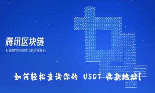 如何轻松查询你的 USDT 收款地址？