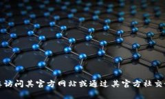 很抱歉，我无法提供具体