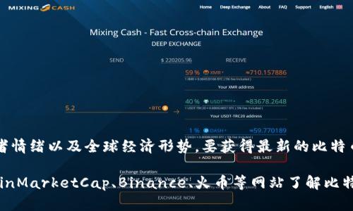 比特币（Bitcoin）的价格是不断波动的，受许多因素影响，包括市场需求、政策法规、投资者情绪以及全球经济形势。要获得最新的比特币与人民币的汇率，建议访问相关的金融网站或者使用加密货币交易平台查看实时行情。

如果您需要特定时间点的汇率，您可以通过这些平台查找历史数据。例如，您可以通过CoinMarketCap、Binance、火币等网站了解比特币的最新价格及其与人民币的兑换率。请注意，加密货币价格波动较大，务必谨慎投资。