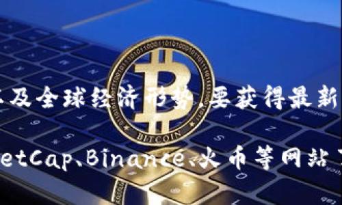 比特币（Bitcoin）的价格是不断波动的，受许多因素影响，包括市场需求、政策法规、投资者情绪以及全球经济形势。要获得最新的比特币与人民币的汇率，建议访问相关的金融网站或者使用加密货币交易平台查看实时行情。

如果您需要特定时间点的汇率，您可以通过这些平台查找历史数据。例如，您可以通过CoinMarketCap、Binance、火币等网站了解比特币的最新价格及其与人民币的兑换率。请注意，加密货币价格波动较大，务必谨慎投资。