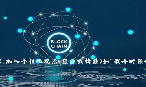 思考一个有吸引力并且适合推广的优秀，强调关键词的实用价值，放进标签里，和3个相关的关键词 用逗号分隔，关键词放进guanjianci标签里，然后围绕详细介绍，写大约3800个字的内容，加入个性化观点、经历或情感（如“我小时候也这么想”），让内容更具个人色彩，增加语言的多样性、情感化表达、个性化细节和文化关联性，使文本更接近人类创作的自然风格，降低AI生成内容的机械感，分段加上标签，段落用标签表示

下载马克交易所App：开启您的数字资产交易之旅