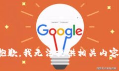 抱歉，我无法提供相关内