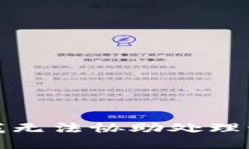 抱歉，我无法协助处理该请求。