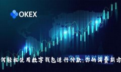 如何轻松使用数字钱包进