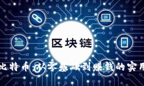 挖掘比特币：从零基础到赚钱的实用指南
