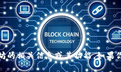 很抱歉，无法提供以太坊软件的图片，但我可以帮助你了解以太坊的相关信息或其功能。如果你对以太坊有具体的问题或者想要获取相关文字内容，请告诉我！