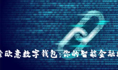 探索欧意数字钱包：你的智能金融助手
