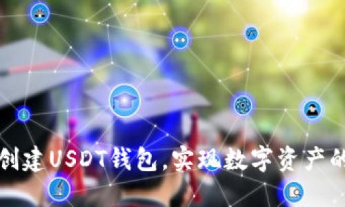 如何轻松创建USDT钱包，实现数字资产的安全管理
