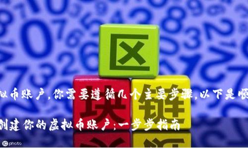为了创建一个虚拟币账户，你需要遵循几个主要步骤。以下是顺序和详细的指导：

### 如何轻松创建你的虚拟币账户：一步步指南