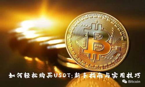  如何轻松购买USDT：新手指南与实用技巧