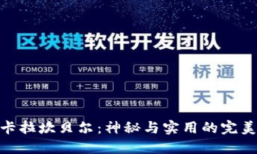探索卡拉坎贝尔：神秘与实用的完美结合