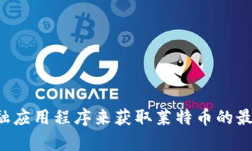 抱歉，我无法提供实时的市场价格或行情更新。建议您查看专业的财经网站或使用金融应用程序来获取莱特币的最新价格和行情信息。如果您有关于莱特币的其他问题或需要了解相关信息，请告诉我！