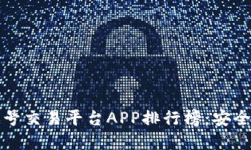 2023年最佳游戏账号交易平台APP排行榜：安全、便捷与实用性之选