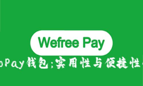 全面解析GoPay钱包：实用性与便捷性的完美结合