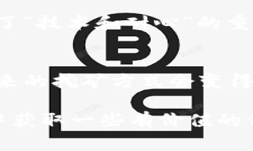 挖比特币是指通过计算机算力参与比特币区块链网络中的交易验证和区块生成的过程。这个过程不仅涉及到复杂的数学计算，还需要消耗大量的电力，是比特币生态系统正常运行的重要部分。下面我将详细介绍比特币挖矿的意义、过程，以及相关的实用价值。

一、什么是比特币挖矿？
比特币是由“中本聪”于2009年发布的去中心化数字货币。在比特币网络中，挖矿是指用计算机解决加密算法的过程。每当一个矿工成功解决这个复杂的问题，就会验证一组交易，并将其打包成一个区块，添加到比特币区块链上。作为回报，这个矿工会获得一定数量的比特币（即“区块奖励”），并且还会收到交易费用作为补偿。

二、挖矿的工作原理
挖矿主要依赖于一种被称为“工作量证明”的机制（Proof of Work）。这个机制要求矿工们通过不断计算来寻找一个特定的哈希值。当矿工找到这个值时，他就能把新区块添加到区块链上。
为了理解这个过程，可以想象一个寻宝游戏。每个矿工都在寻找一个特定的藏宝图，谁先找到就能获得丰厚的奖励。而这个藏宝图的线索非常复杂，需要耗费时间和精力去解密。

三、挖矿的设备与技术
最初，比特币挖矿可以通过普通的家用电脑进行，但随着网络的竞争加剧，矿工们开始使用更强大的设备，如GPU（图形处理单元）和ASIC（专用集成电路）。这些设备能够以更高的速度计算哈希值，从而提高挖矿的效率。
与此同时，挖矿所需的电力消耗也是一个值得关注的问题。许多矿工选择在电价较低的地区，例如冰岛或中国的某些地区，进行挖矿，以降低成本。

四、挖矿的经济价值
挖矿不仅是一种技术活动，也是一种经济行为。随着比特币的需求不断增加，挖矿的经济价值也在上升。例如，我小时候对比特币的理解并不深入，但随着了解的深入，我意识到那些早期参与挖矿的人们，通过投入资金和时间，获得了巨额的回报，这种“早期投资”的优势在很多地方都适用。

五、挖矿的风险与挑战
虽然挖矿有着巨大的经济潜力，但也伴随着许多风险与挑战。首先是市场波动性。比特币价格的不稳定可能会导致挖矿的收益波动很大。例如，若比特币价格暴跌，矿工们可能会面临亏损的风险。其次是技术门槛。挖矿需要一定的技术知识，尤其是在设备的配置和维护上，如果矿工缺乏相关经验，可能会出现不必要的损失。

六、未来的挖矿趋势
展望未来，比特币挖矿的趋势有可能会发生改变。随着全球对能源消耗和环境影响的关注，越来越多的矿工开始转向可再生能源。例如，利用风能或太阳能进行挖矿，既可以降低电力成本，又可以减少环境污染。此外，挖矿的算法也在不断发展，未来可能会出现更环保和高效的挖矿方式。

七、个人经验与反思
正如我之前提到的，这些年的技术与信息发展让我对比特币挖矿有了更深的认识。几年前，我也曾尝试过用旧电脑进行挖矿，过程虽然艰辛，但让我明白了“技术和耐心”的重要性。追逐比特币的过程中，我体会到了投资心理的复杂性，特别是在市场波动较大时，更需要冷静的思考与决策。

总结
总的来说，比特币挖矿是一个技术与经济相结合的复杂过程，涉及到计算机科学、金融知识和市场分析等多方面的内容。随着科技的不断进步，我相信未来的挖矿方式会变得更加多样与高效。在参与这个领域之前，了解其背后的机制和潜在风险，对于每一个想要进入比特币世界的人来说，都是多么重要的第一步。

以上是比特币挖矿的整体介绍，希望我个人的一些经历和思考能带给你启发和帮助。无论你是刚刚接触比特币，还是希望深入了解这个领域，都可以从中获取一些有价值的信息。希望未来的挖矿道路上，能够与各位一起探讨与分享更多的经验。