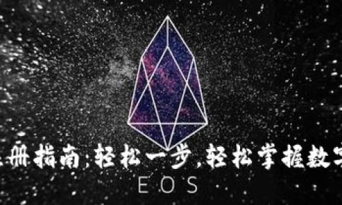 TRX币钱包注册指南：轻松一步，轻松掌握数字货币的未来