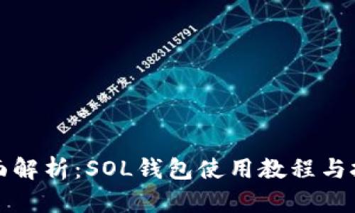 全面解析：SOL钱包使用教程与技巧
