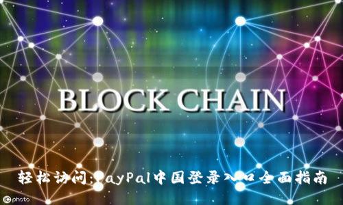 轻松访问：PayPal中国登录入口全面指南
