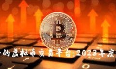 选择安全的虚拟币交易平台：2023年度最佳推荐