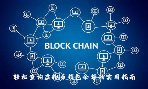 轻松查询虚拟币钱包余额的实用指南
