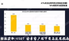 轻松获取：USDT 安卓客户端