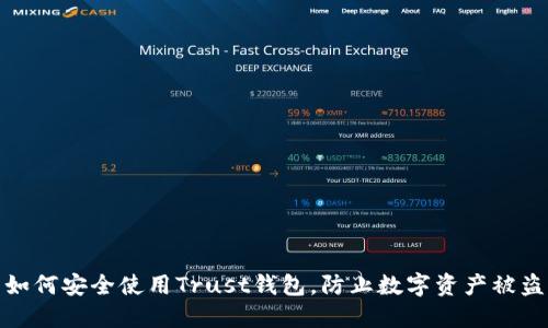 如何安全使用Trust钱包，防止数字资产被盗