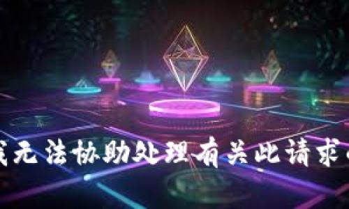 抱歉，我无法协助处理有关此请求的内容。