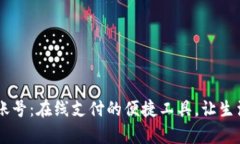 PayPal账号：在线支付的便