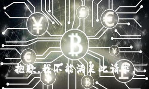 抱歉，我不能满足此请求。