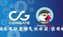 如何正确使用欧意燃气热