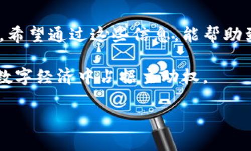 关于“助记词可以导入任意钱包吗”这个问题，答案是：通常可以，但是需要注意一些关键点。为了帮助你理解这一过程的细节，我将详细介绍助记词的概念、不同类型的钱包、以及在导入助记词时需要注意的事项。

什么是助记词？
助记词是由一系列单词组成的一种人类可读形式的密钥，用于帮助用户恢复或访问他们的加密货币资产。它通常由12个、15个、18个、21个或24个单词组成，具体取决于所用的钱包软件。助记词的主要目的是为了简化密钥的管理，避免用户在使用加密货币时需要记住长串的数字和字母。

为什么使用助记词？
助记词的使用非常普遍，因为它使得备份和恢复变得更加简单。例如，如果你在一个加密货币钱包中丢失了设备，或者设备损坏了，你只需凭借助记词就能快速恢复你的账户。在我的经历中，我曾经因为手机丢失而面临账户无法访问的风险。幸运的是，我事先备份了助记词，这使我能够轻松找回了资产。这种简单而有效的方式是许多用户选择加密货币钱包的重要原因之一。

不同类型的钱包
目前市场上有许多种不同类型的加密货币钱包，包括硬件钱包、软件钱包、在线钱包和移动钱包等。每种钱包都有其优缺点，用户可以根据自己的需求来选择。
硬件钱包（如Ledger或Trezor）是最安全的选择之一，因其将私钥存储在离线设备上，然而，它们通常不如软件钱包方便。软件钱包则提供了更灵活的使用体验，特别是移动钱包，它们使得用户能够随时随地进行交易。
然而，这些钱包之间的兼容性问题时有发生。有些钱包可能只支持特定格式的助记词，例如BIP39，而其他钱包可能不支持。因此，在导入助记词之前，用户必须确保所选择的钱包与其助记词的格式兼容。

助记词导入的注意事项
虽然理论上助记词可以在不同钱包中使用，但在实际操作中，用户需要注意以下几点：
ul
    listrong兼容性/strong：确保所选钱包支持你所生成的助记词格式（如BIP39、BIP44等）。/li
    listrong安全性/strong：在导入助记词时，尽量选择官方网站或知名钱包，以防止钓鱼攻击等安全风险。我在使用某个新钱包时，曾因为选择了一个看似可信的官方网而遭遇了损失。这使我认识到：选择安全性高的钱包是维护资产安全的基本步骤。/li
    listrong备份/strong：在导入之前，确保你已经妥善保管了助记词的副本。因为一旦丢失，可能会导致永久失去访问权。/li
    listrong二次验证/strong：很多钱包在导入助记词后会要求用户进行一次验证，通常是在用助记词重建账户中选择一定数量的单词。通过这种双重验证，可以大大降低用户错误导入的可能性。/li
/ul

个性化观点
为了给这个技术性话题增加更多的人性化元素，我想分享一下我的个人经历。早在我第一次接触加密货币时，我对助记词并没有太多了解，甚至在记录助记词时没有采取必要的安全措施。结果，几年后，当我需要恢复我的资产时，我遇到了困难，因我只是在笔记本上简单地写下了我的助记词，结果笔记本丢失了。这次经历让我意识到，助记词不仅仅是一个技术问题，更是关乎个人资产安全的问题。

总结
助记词作为加密货币钱包中至关重要的一部分，为用户提供了便利的访问和恢复方法。尽管大多数情况下助记词可以导入任意钱包，但用户仍需关注兼容性、安全性和备份等重要因素。希望通过这些信息，能帮助到正在考虑使用或者更换钱包的你。在这个快速发展的数字世界中，保护好你的资产是最重要的事情之一。

随着加密货币的不断发展，我们的生活与数字资产之间的关系日益密切，对我来说，这不仅是一种投资，更是一种新的生活方式。学习如何安全有效地管理这些资产，将能让我在未来的数字经济中占据主动权。

这样，你的助记词使用体验将更加顺畅与安全！