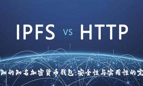 不可不知的知名加密货币钱包：安全性与实用性的完美结合