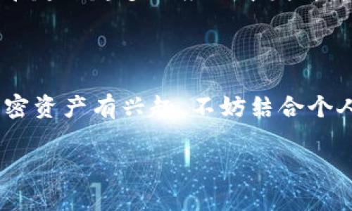 关于FIL（Filecoin）的近期行情，可以从多个方面进行分析，包括价格走势、市场动态、技术分析，以及对未来的预测等。以下是对这些方面的详细介绍。

一、FIL的市场表现
在过去几个月中，Filecoin的价格经历了一定程度的波动。根据最新的数据，FIL的价格在$X到$Y之间上下波动。这一时期的市场表现受到了多种因素的影响，包括整个加密货币市场的趋势、区块链技术的进步，以及投资者情绪的变化。

二、影响FIL行情的因素
在讨论FIL的行情时，我们必须考虑几个关键因素。第一，加密货币市场的整体趋势通常会直接影响单一币种的价格。例如，比特币和以太坊的涨跌往往会引起其他山寨币的联动波动。
其次，Filecoin的网络发展和技术进步也是影响价格的重要因素。随着Filecoin生态系统的扩展和项目的不断更新，更多的用户和开发者开始重视这一平台。
另外，市场上的新闻事件也会带来瞬时的价格波动。例如，监管动态、合作伙伴关系或大规模投资者的进入都可能对FIL的价格产生影响。

三、技术分析
从技术分析的角度来看，FIL的价格图表提供了一些重要的指示信号。例如，简单移动平均线（SMA）和相对强弱指数（RSI）可以帮助投资者判断市场的超买或超卖状态。当RSI指标接近70时，市场可能处于超买状态，反之，接近30时则可能是超卖状态。

四、投资者情绪
在这个阶段，投资者对FIL的情绪也是影响其价格的重要因素。社交媒体上的讨论、论坛中的热议，以及各类投资分析师的评论都有可能影响大众的心理预期。如果大家对Filecoin的未来持乐观态度，那么投资者可能会增加其购买量，从而推动价格上涨。

五、我与FIL的故事
我还记得几年前，我第一次听说Filecoin的时候，心中充满了好奇与怀疑。当时，作为一个刚踏入加密货币领域的新人，我对这项技术的理解并不深入。然而，在不断学习的过程中，我逐渐意识到Filecoin背后的去中心化存储理念是多么前沿和重要。从那时起，我便关注FIL的市场表现，感受着它的每一次波动和市值的变化。

六、未来展望
展望未来，Filecoin的前景依然被许多分析师所看好。随着WEB3.0概念的崛起，去中心化存储需求日益增长，Filecoin作为这一领域的先锋，有潜力在越来越多的应用中发挥重要作用。
当然，投资任何加密资产都是有风险的。作为投资者，我们必须做好充分的市场调研与风险评估，理智地管理自己的投资组合，避免情绪化交易。

总结
总体来看，FIL的近期行情受市场多重因素影响，未来的发展潜力仍然值得关注。希望以上的分析能为你提供一些参考。如果你对Filecoin或其他加密资产有兴趣，不妨结合个人情况认真思考并做出适合自己的投资决策。

以上仅为内容大概框架，如需进一步拓展特定部分，请告知！