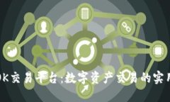 探索OK交易平台：数字资产