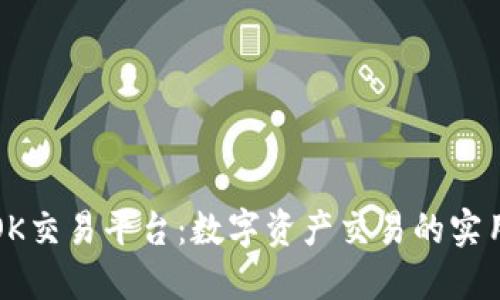 探索OK交易平台：数字资产交易的实用指南