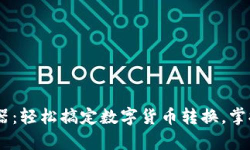 USDT换算器：轻松搞定数字货币转换，掌握市场脉动