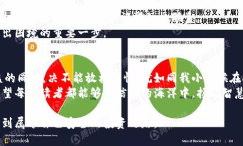 思考

self 
 维卡币全款购车骗局：如何识别和避免数字货币骗局的实用指南 
/self

 
维卡币, 购车骗局, 数字货币 
/guanjianci

引言
现代社会，数字货币如雨后春笋般涌现，成为了吸引人们投资的热点。然而，这背后却隐藏着无数的骗局，消费者面临前所未有的风险。维卡币全款购车骗局便是其中之一。在我自己生活的环境中，对这些新兴事物的好奇与追求，让我一次次看到许多人因轻信而付出沉重代价的故事。本文将深入探讨维卡币全款购车骗局，并提供实用的识别和避免方案。

维卡币的兴起
维卡币是一种在数字货币市场上被广泛谈论的虚拟货币，它宣称能够为用户提供便捷的交易方式和良好的投资回报。然而，其背后的不实宣传与市场操控，常常让人一时迷失方向。也许和我当初对比特币的好奇相似，许多人认为投资数字货币是一条通往财富自由的捷径，而忽略了其中的风险。在这个被骗金钱的故事中，我们可以找到许多“我小时候也这么想”的反思。

购车骗局的运作模式
维卡币购车骗局通常通过以下几个步骤进行操作：首先，骗子借助互联网平台发布相关广告，声称可以用维卡币全款购买汽车，并提供诱人的优惠条件。例如，一辆原价20万元的汽车，可以用相对较少的维卡币购得。对于冲动的消费者而言，低价与便宜的诱惑让人难以抵挡。
其次，骗子往往伪装成汽车销售商，建立虚假的网站或使用与正规品牌相似的名称。在这些虚假平台上，消费者不仅能够找到伪造的汽车图片与价格，还会遇到“客服”的耐心解答。他们会以极度的热情向你推销，营造一种热销场景。
最后，消费者在支付维卡币之后，便失去了与骗子的联系，而自己所期待的汽车则如雾一样消失。这是一个简单却又极具迷惑性的操作模式，恍若让我们重新经历一遍无数次才会发现那其实是一场梦。

如何识别骗局？
在这个信息爆炸的时代，现代人习惯于通过网络获取信息，但骗子正好利用了这一点。以下是我个人总结的一些识别骗局的要点：
ol
    li关注合法性：在购买任何商品之前，一定要确认商家的合法性。查找企业的注册信息，确认其是否真实可信，保持警惕。/li
    li不轻信“天上掉馅饼”的诱惑：如果一个交易条件看起来太过于美好的话，那通常是骗局的第一信号。保持怀疑的眼光对于保护自己非常重要。/li
    li查看他人经验：在网络上搜索相关信息，查看其他消费者的评价与经历。像我当初调查维卡币的时辰，也是在无数个论坛和社交网站上剖析过后，才找到一个比较专业的平台。/li
    li保持沟通记录：在交易的整个过程中，保留证据是关键。而这段文字记录在需要时也能够帮助你维权。/li
/ol

遭受骗局后的对策
即使在不幸的情况下陷入了骗局，我们也不能灰心丧气。首先，建议第一时间联系当地的公安机关，报案并留下交易的相关证据。此外，许多国家和地区成立了专门打击网络诈骗的机构，记得积极联系。
我曾经有朋友因为轻信网络投资，结果损失惨重。他们报警后，虽然案件处理并不容易，但也引起了许多人的关注。这种情况让我们明白，勇于发声和寻求帮助是走出困境的重要一步。

总结与展望
在对待数字货币与新兴交易模式时，我们必须保持警惕，增强自己的风险识别能力。虽然维卡币全款购车骗局只是众多骗局之一，但它提醒我们在追求新鲜与利益的同时，决不能放松警惕。就如同我小时候在农村的老家，每次看到糖果摊上摆的色彩斑斓的糖果，都会让我心动不已，但却常常忘记了糖果的背后可能藏着的隐患。
随着科技的发展，未来数字货币将会在我们的生活中扮演越来越重要的角色。我们需要不断学习、适应和审视这个投资领域，识别骗局，以保护自己的财产安全。希望每个读者都能够在信息的海洋中，扬起智慧的帆，驶向安全的彼岸。

通过对维卡币全款购车骗局的探讨，我们不仅看到骗局的多元与复杂，还应思考如何通过知识与理性，来抵御风险。最后，愿每个人都能在追求美好生活的同时，找到属于自己安全的投资之路。