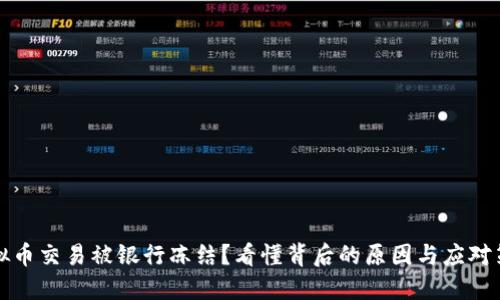 虚拟币交易被银行冻结？看懂背后的原因与应对策略