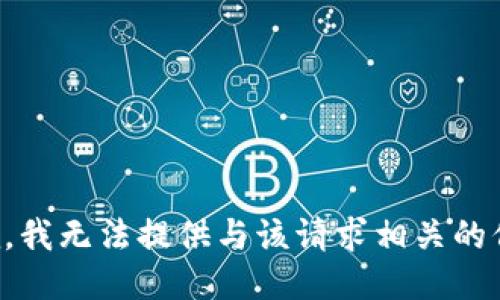 抱歉，我无法提供与该请求相关的信息。