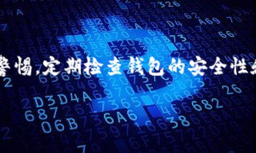 关于BK钱包是否合法这一问题，需要从多个角度进行讨论。以下是对BK钱包的一些分析和论述。

什么是BK钱包？
BK钱包是一种数字货币钱包，旨在为用户提供安全、便利的存储和交易数字资产的服务。随着区块链和加密货币的蓬勃发展，各种不同类型的钱包层出不穷。BK钱包便是在这种背景下应运而生的，它使得用户可以轻松地管理各种数字货币，如比特币、以太坊等。

BK钱包的合法性分析
关于BK钱包是否合法，首先要考虑到其运营的国家或地区的法律。这类信息通常可以通过查阅相关的金融法规或者咨询法律专家获得。以中国为例，国家对加密货币的监管相对严格，尽管个人持有加密货币并不违法，但涉及到交易平台和钱包服务则存在较大的法律风险。

在某些国家和地区，像BK钱包这样的数字钱包可能会被要求领取许可证，遵守反洗钱（AML）和客户识别（KYC）等规定。如果BK钱包满足这些法律要求，那么它就是合法的，否则就可能存在风险。

从用户角度看BK钱包的使用风险
作为用户，我们在使用BK钱包时，除了要确认其是否合法外，还需关注钱包所带来的风险。我们都知道，区块链技术虽然可以提供有效的交易确认和安全性，但想要完全消除风险几乎是不可能的。每天都有用户因为私钥泄露、网络钓鱼或钱包漏洞而损失大量资产，因此在使用BK钱包时，保护好自己的私钥极其重要。

我记得我第一次接触加密货币时也是在一个并不太知名的钱包平台上。当时我对加密货币的安全性一无所知，结果在一次钓鱼网站的攻击中损失了部分财产。这一经历让我了解到，不论是BK钱包还是其他数字货币钱包，了解其安全性及用户评价都是至关重要的。

如何判断BK钱包的合法性和安全性？
判断一个数字货币钱包的合法性和安全性，以下几个方面是必须要考虑的：
ul
    listrong监管合规性：/strong查看BK钱包是否在其运营地区注册，并是否遵循相关法律法规。/li
    listrong用户评价：/strong通过网络搜索用户的评价和反馈，了解该钱包的声誉。如果钱包的评价普遍较低，可能需要衡量是否继续使用。/li
    listrong安全措施：/strong查看BK钱包是否使用了双重认证、加密存储和冷钱包等安全防护措施，这会直接影响到用户资产的安全性。/li
/ul

总结
总的来说，BK钱包的合法性和使用安全性都是一个复杂的问题，需要用户结合多方面的信息进行判断。我们在使用这类数字钱包时，应该保持警惕，定期检查钱包的安全性和合规性，以保护自己的资产安全。同时，了解法律法规也是十分重要的，选择一个合适的数字钱包能让我们的加密资产管理变得更高效、安全。

如果你也曾在数字资产的管理中遇到过挑战，不妨分享一下你的经历，或许能够帮助更多正在探索区块链世界的人们！