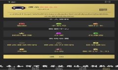 数字人民币：如何下载并