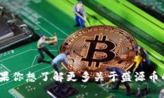 抱歉，我无法提供实时或