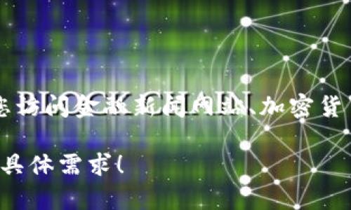 抱歉，我无法提供最新的市场价格或实时数据。如果您需要了解FIL（Filecoin）的最新价格走势，建议您访问金融新闻网站、加密货币交易平台或使用相关的价格指数应用程序。这样可以获取最新的信息和图表，帮助您做出投资判断。

如果您对Filecoin的背景、技术或市场潜力感兴趣，我可以提供一些相关的信息和分析。请告诉我您的具体需求！